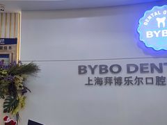 -泰康拜博口腔(世博园乐尔店)