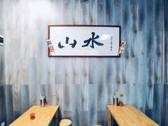 用餐区-山水肠粉(盐田店)