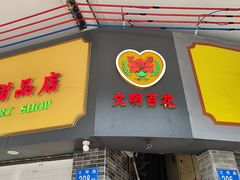 -百花传统甜品店(原址店)