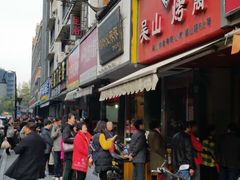 门面-吴山烤禽 (吴山路店)