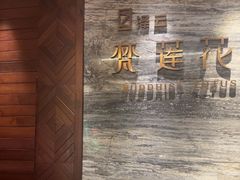 -泽云梵莲花足浴 按摩 SPA(滨湖店)
