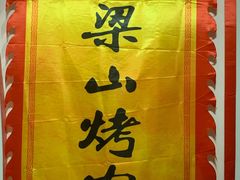 -梁山烤肉(李逵店)
