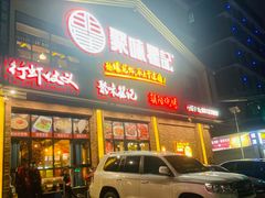 门面-聚味瞿记·龙虾堂(望城店)