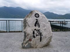 -日月潭
