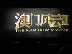 -奥斯卡国际影城(杜比全景声&4D激光店)