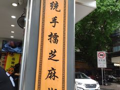 -芝麻糊世家(西华店)