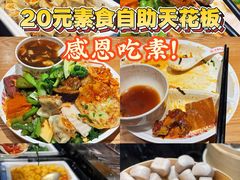 -素满香·素食自助餐(西安·民乐园店)