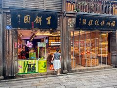 -百饼园(南后街店)