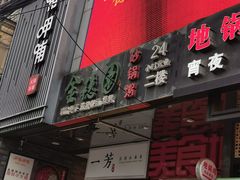 门面-金穗园·砂锅粥.醉鸡煲火锅(长寿路店)