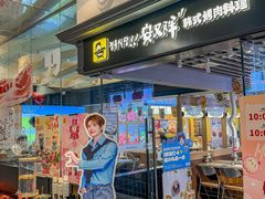 -安又胖韩国烤肉(美罗城店)