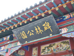 -碑林公园