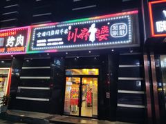 -川麻婆泥锅涮肚·串串火锅(物资学院店)