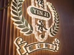 -银记肠粉店(北京路店)