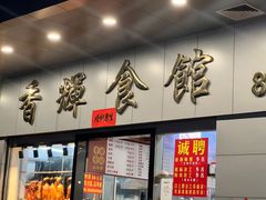 -香辉食馆(新兴路店)