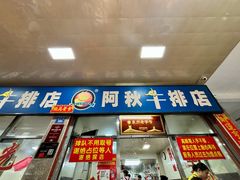 -阿秋牛排(湖心街店)