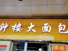 -钟楼大面包