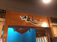 iphone_upload_pic-板长寿司(海港城店)