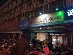 门面-莫山小馆(大石桥店)