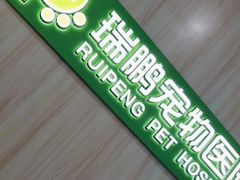 -瑞鹏宠物医院·微创内窥镜·骨外科·牙科(翠竹分院)