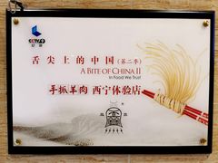 -清真·益鑫羊肉手抓馆(花园北街店)