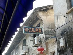 -邱记私房菜·十八年本地菜