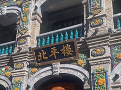 -北平楼·烤鸭·北京菜(牡丹园店)