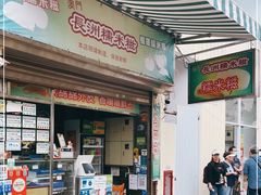 -澳门长洲糯米糍(柯打苏沙街店)