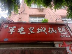 -军屯皇城锅盔
