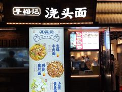 -寻裕记·现炒浇头面(人民广场店)