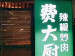 门面-费大厨辣椒炒肉(万家丽一店)