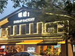 -蝦塘·中国餐馆(城墙南马道巷店)