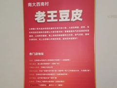 分店地址-老王豆皮