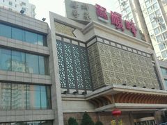 -顺峰海鲜酒楼(省府店)