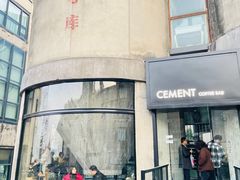 -CEMENT·coffee bar (凤凰创意园店)