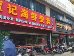 门面-覃记海鲜美食餐厅