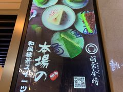 -羽至金时(柏威年店)