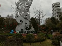 -温江公园