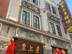 -皇上皇腊味店(下九路店)