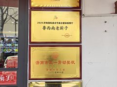 -鲁西南老厨子·特色鲁菜(经一纬五店)