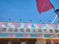 -三千坪超级火锅市场·土灶牛肉火锅