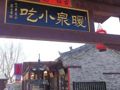 -暖泉古镇