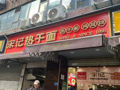 -宋记热干面馆(五福路店)