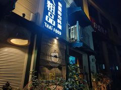 -囧人粗品·泰国街市料理(霖峰店)
