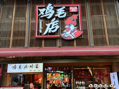 -将军府·鸡毛店(武侯祠店)