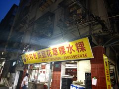 -共和老洪豆花草粿水粿
