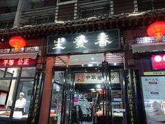 门面-春发生饭店·非遗(南院门店)