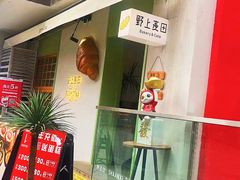 -野上麦田(中贸广场店)