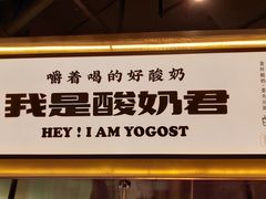 -我是酸奶君(壹方城店)
