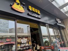 门面-牛男手造(地铁天虹店)