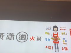 -黄潇洒老火锅(九眼桥宏济巷店)